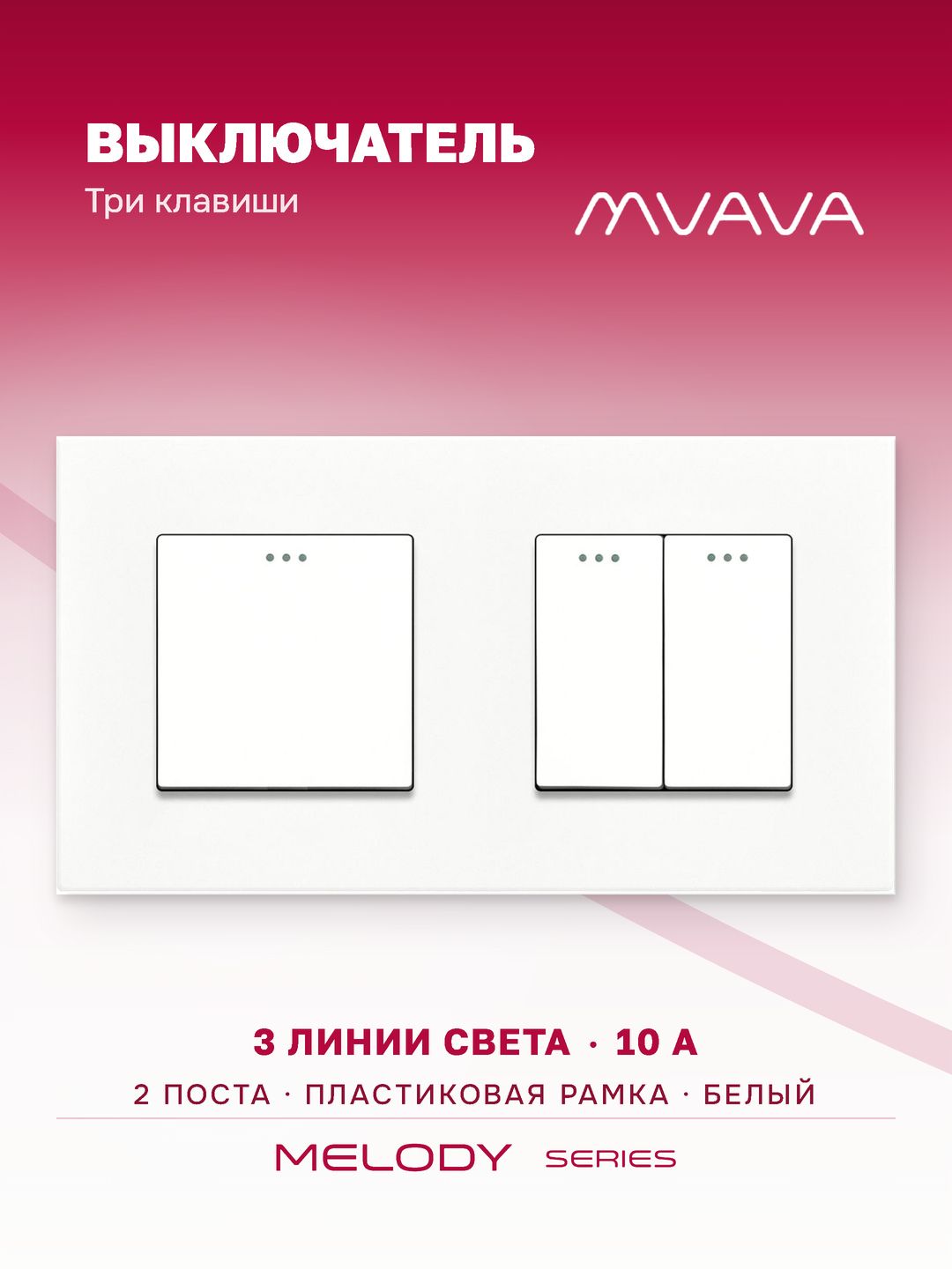 Купить Выключатель 3 клавиши 2 поста (М1+М2) рамка пластик 157х86мм цвет белый в интернет-магазине Mvava.ru