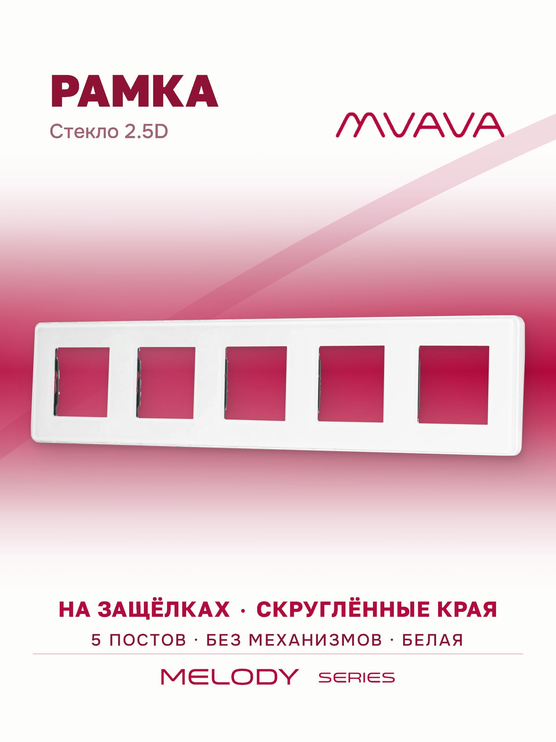 Купить Рамка MVAVA, 5 постов, 370×86 мм, стекло 2.5D, белая в интернет-магазине Mvava.ru