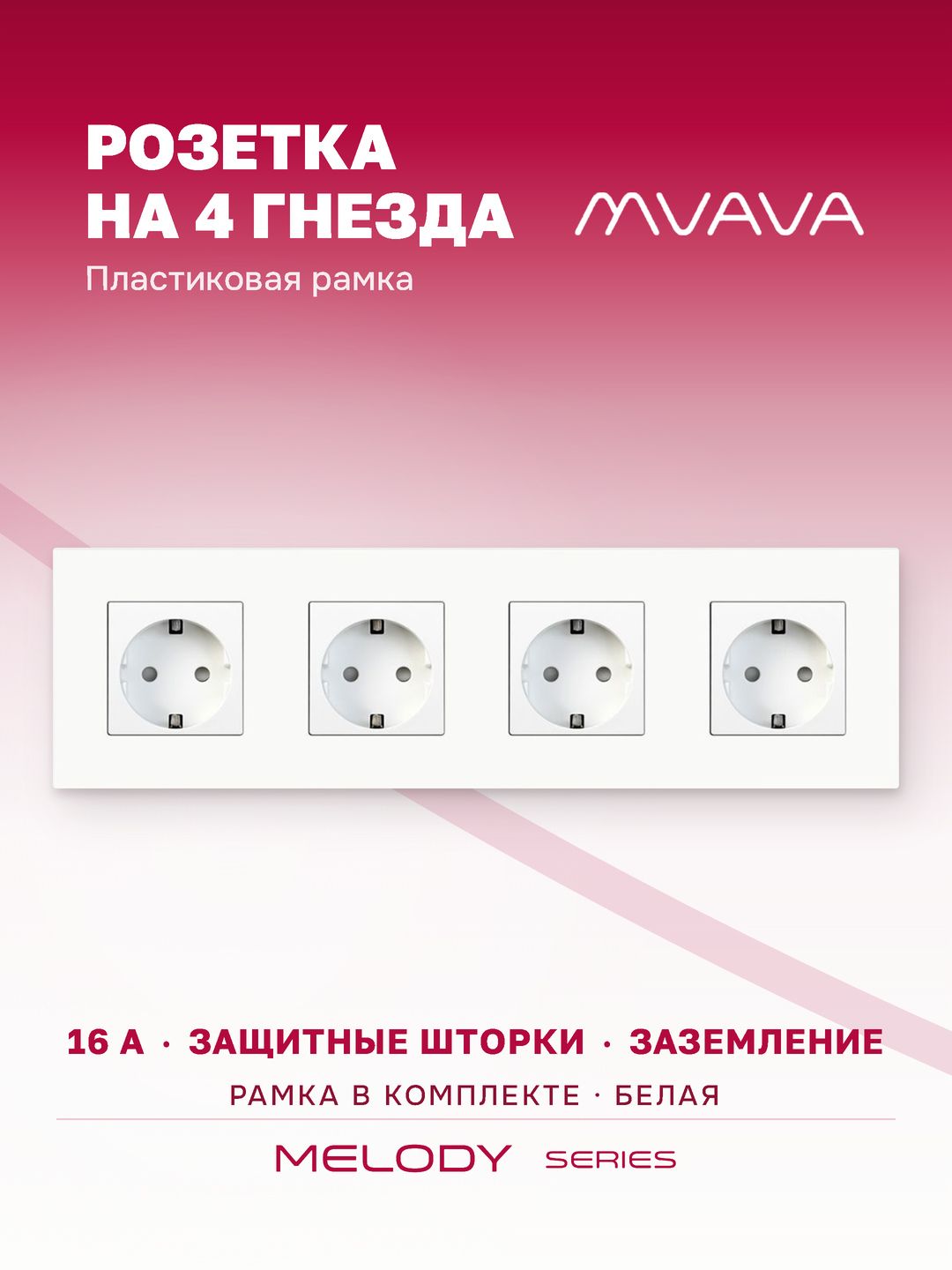 Купить Розетка электрическая 4 поста 16А, рамка299х86мм пластик, цвет белый в интернет-магазине Mvava.ru