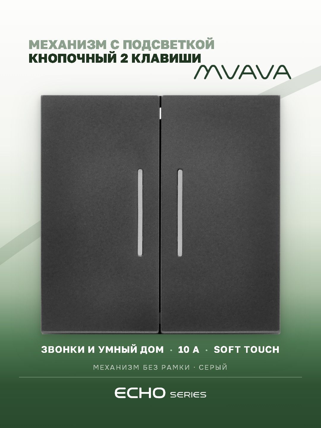 Выключатель echo LED с самовозвратом (Reset, Кнопка), 2 клавиши, (без рамки) цвет серый MVAVA