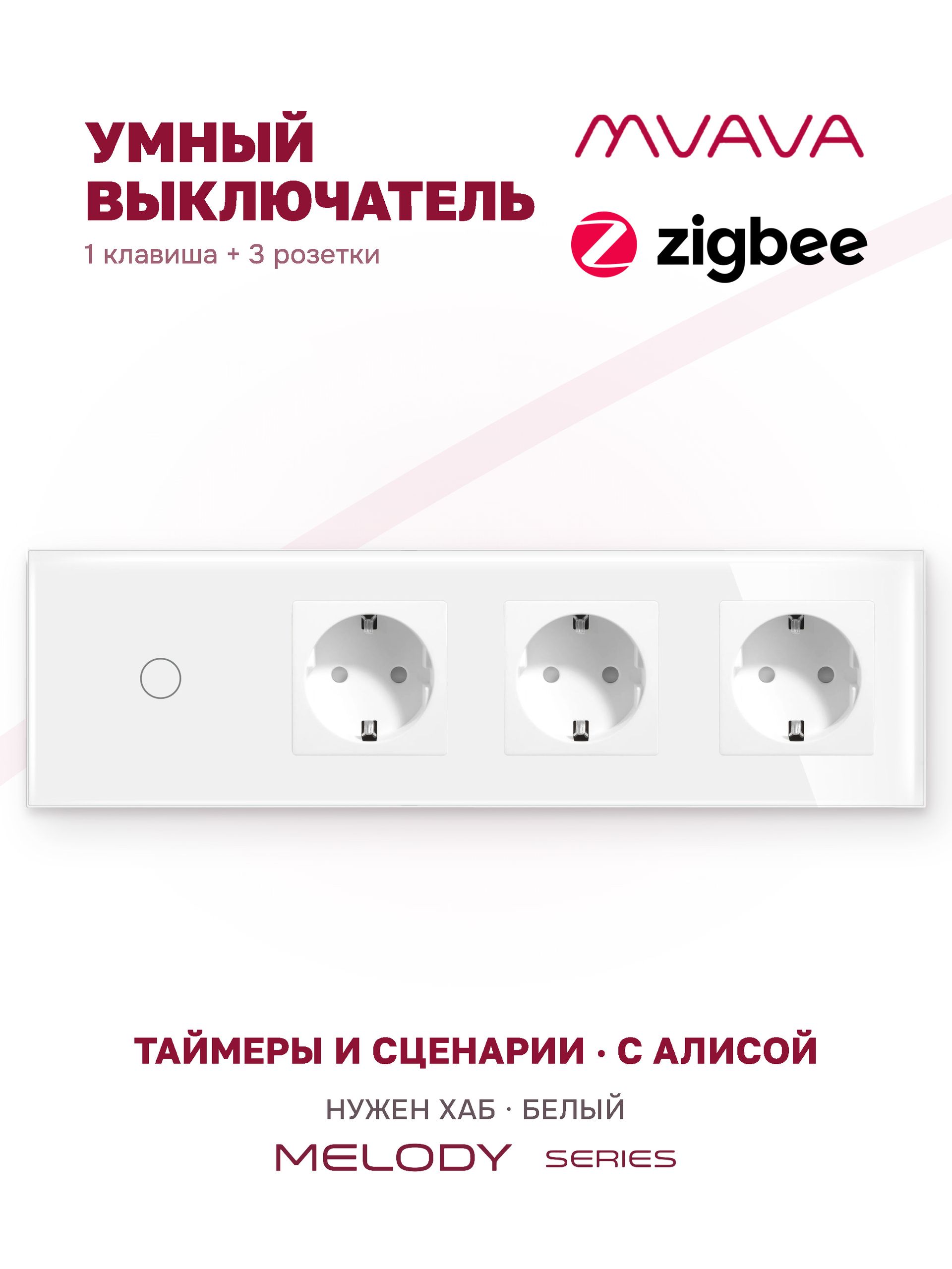 Купить Сенсорный выключатель ZigBee MVAVA 1 кл. 3 розетки 4 поста (1G+3EU) стекло 299х86мм цвет белый в интернет-магазине Mvava.ru