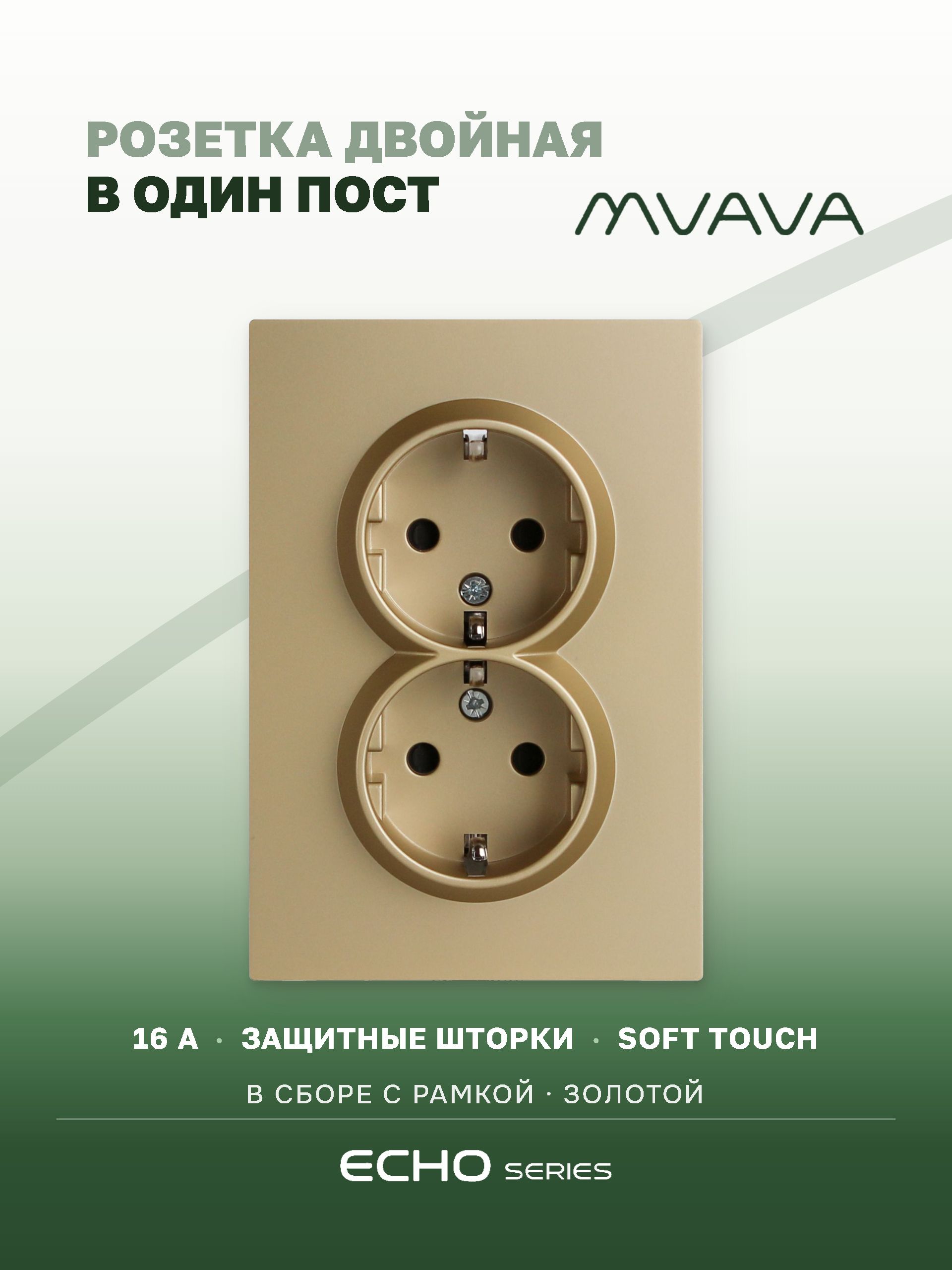 Розетка двойная MVAVA Echo, с заземлением, 16 А, 1 пост, рамка 120 мм, пластик, золотой MVAVA