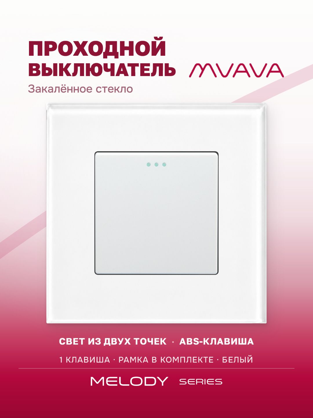 Купить Выключатель проходной, 1 клавиша, рамка 86х86мм стекло, цвет белый в интернет-магазине Mvava.ru