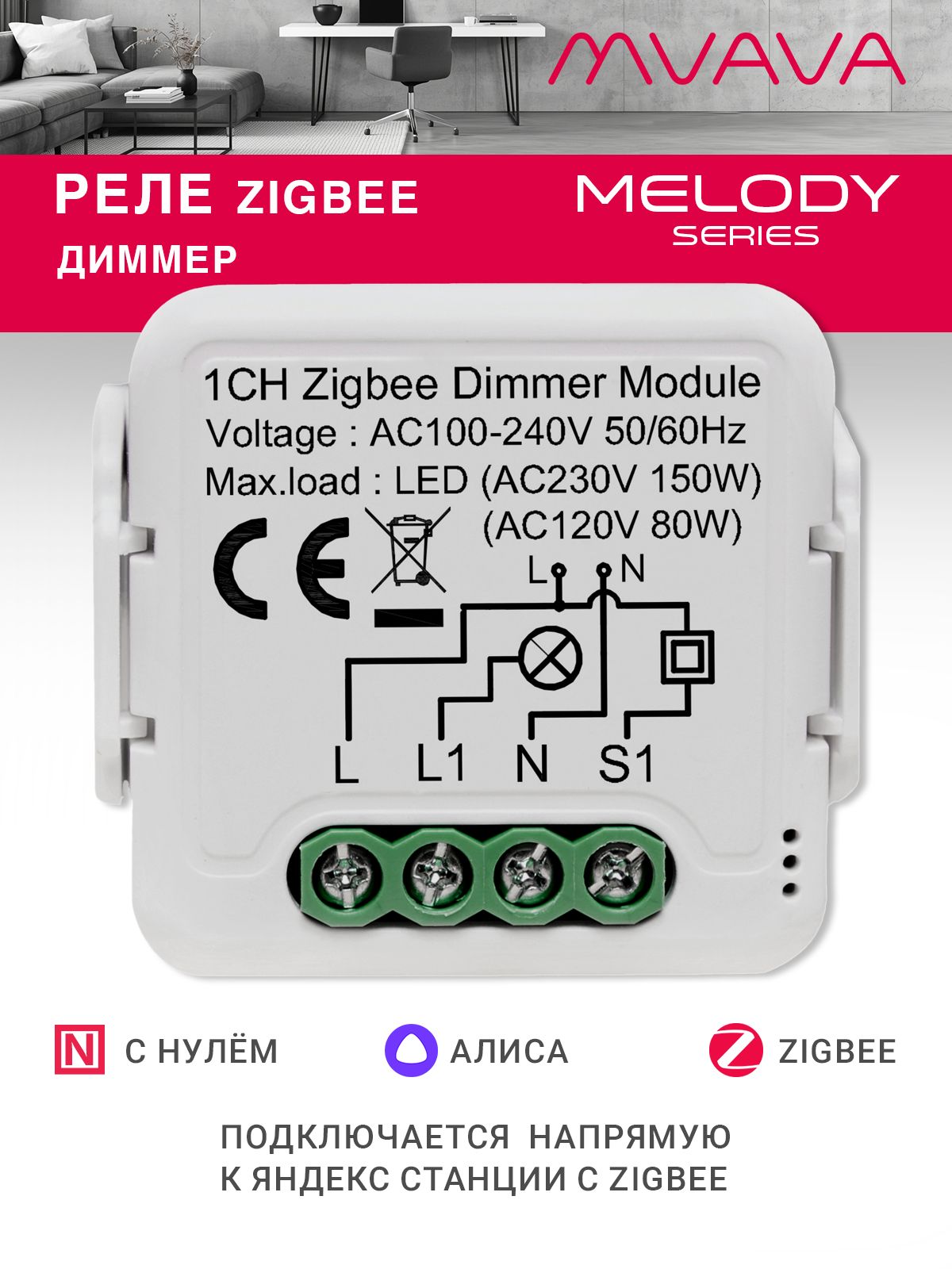 Купить Умное реле ZigBee 1 линия диммер (Алиса, с нулём) в интернет-магазине Mvava.ru