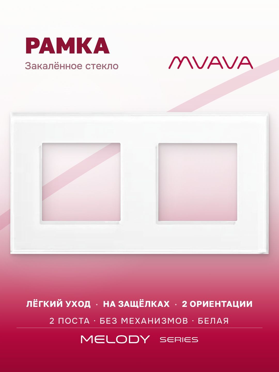 Купить Рамка MVAVA, 2 поста, 157×86 мм, стекло, белая в интернет-магазине Mvava.ru