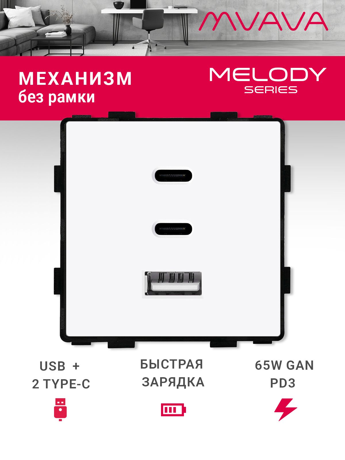 Купить Механизм розетки (без рамки) 3Usb C+C+A, быстрая зарядка 65Вт, цвет белый в интернет-магазине Mvava.ru