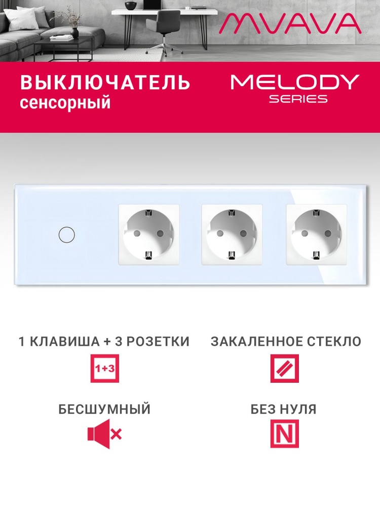 Купить Сенсорный выключатель с розеткой 1кл. 3 розетки, 4 поста (1G+3EU) стекло299х86мм цвет белый в интернет-магазине Mvava.ru