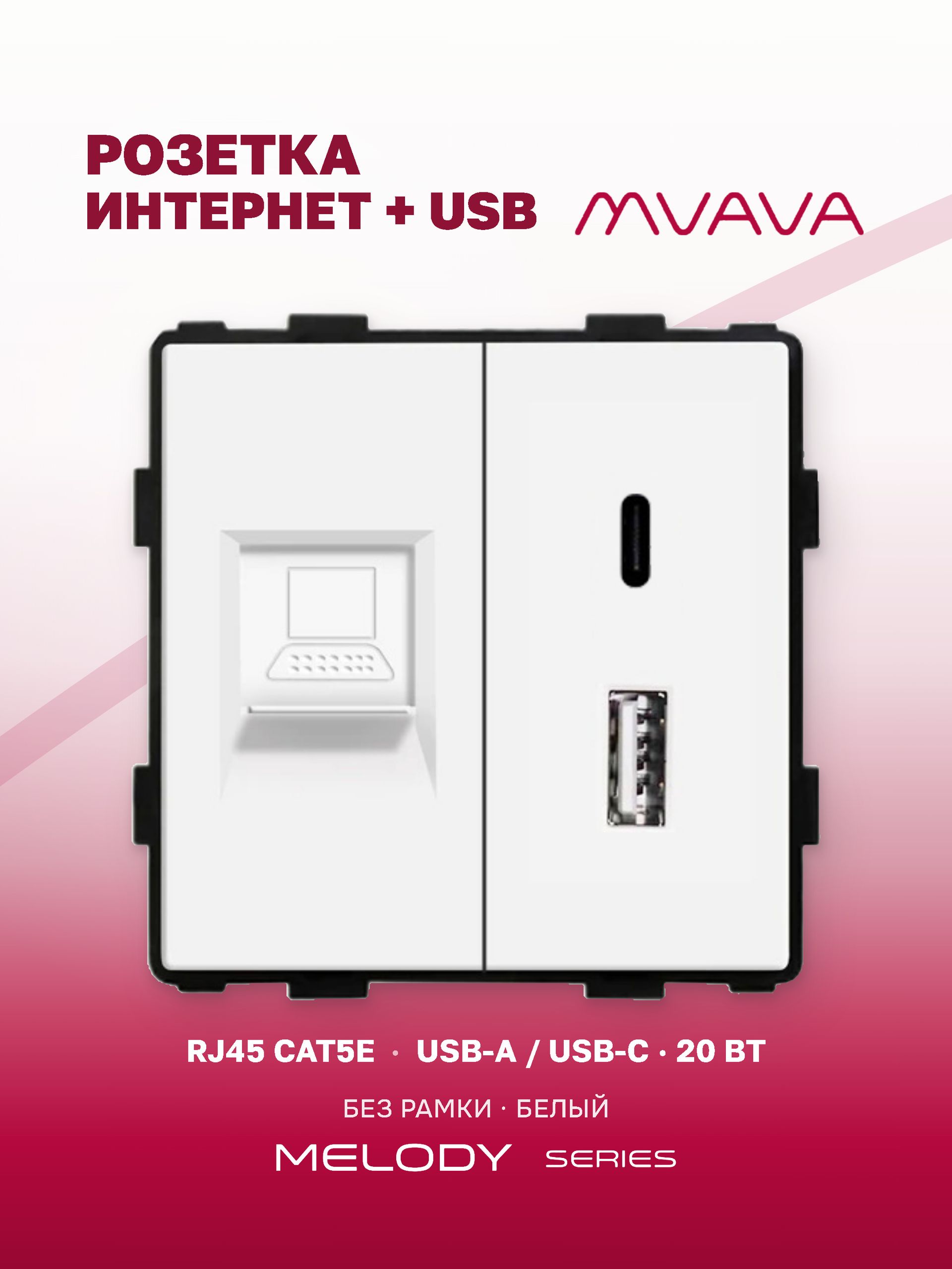 Купить Механизм розетки AC/CAT5e, зарядка 20Вт, цвет белый в интернет-магазине Mvava.ru