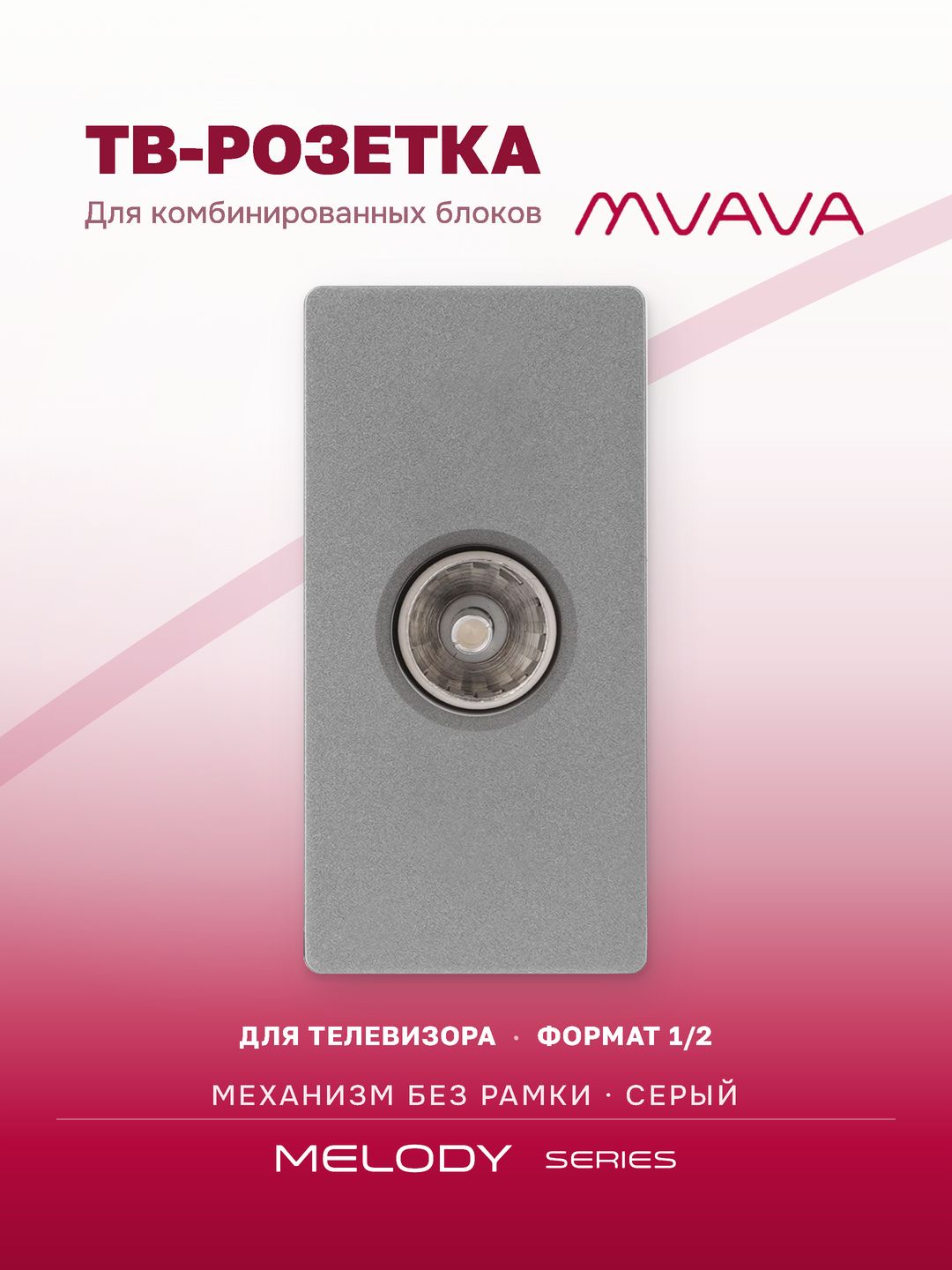 Купить Механизм розетки, 1/2 ТВ (без рамки) цвет серый в интернет-магазине Mvava.ru