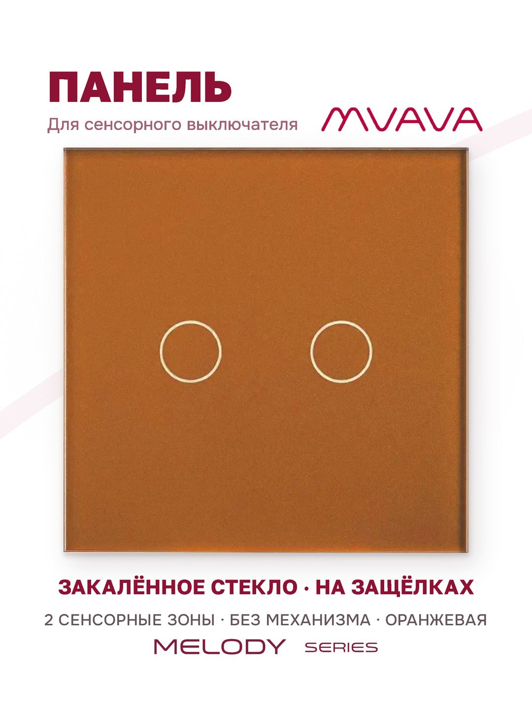 Купить Панель MVAVA, 1 пост, 2 клавиши (2К), 86×86 мм, стекло, оранжевая в интернет-магазине Mvava.ru