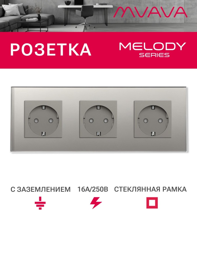 Купить Розетка электрическая 3 поста MVAVA, рамка стекло 228х86мм, цвет серый в интернет-магазине Mvava.ru