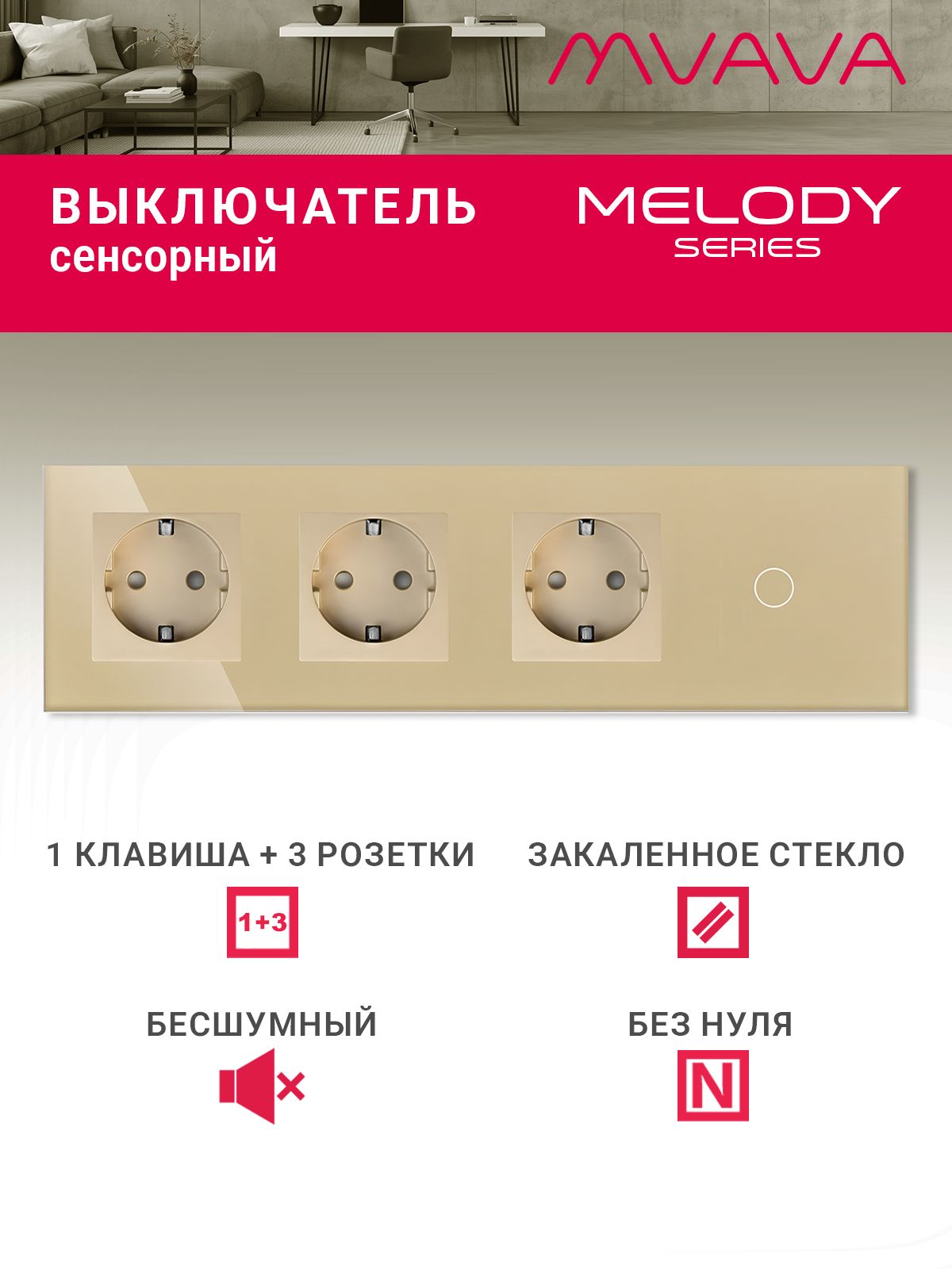 Купить Сенсорный выключатель с розеткой 3 р.1 клавиша, 4 поста (3EU+1G) стекло299х86мм цвет золотой в интернет-магазине Mvava.ru