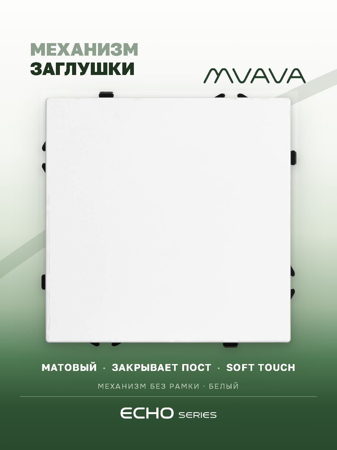 Заглушка echo (без рамки), цвет белый MVAVA