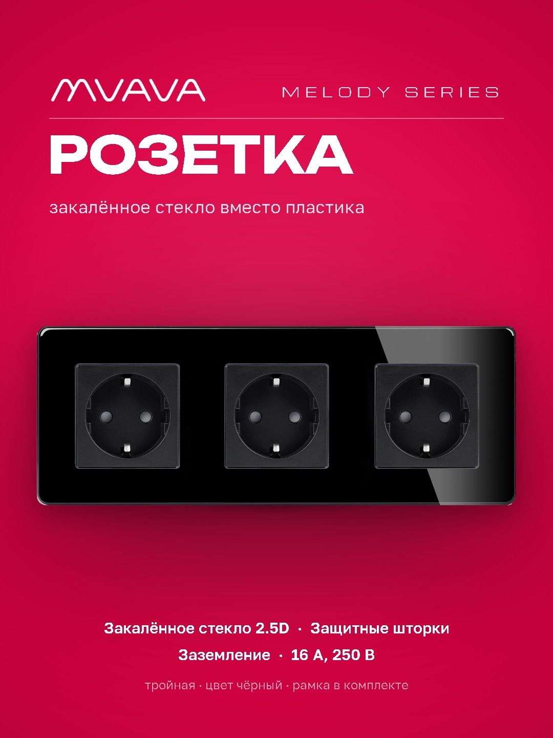 Купить Розетка электрическая 3 поста 16А, рамка 228х86мм стекло 2.5D, цвет черный в интернет-магазине Mvava.ru