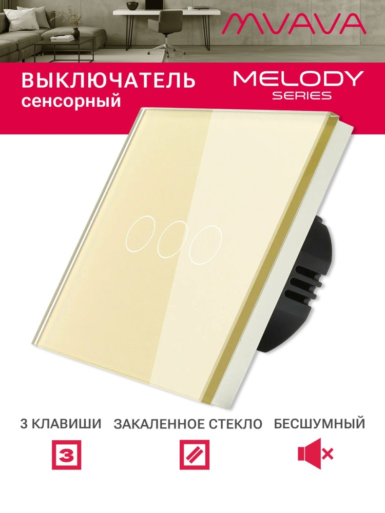 Купить Сенсорный выключатель 3 клавиши 1 пост, (3G) стекло 86х86мм цвет золотой в интернет-магазине Mvava.ru