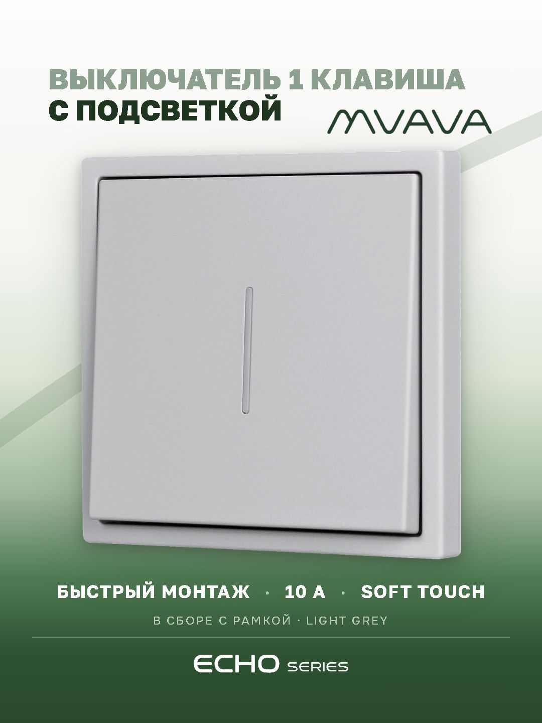 Выключатель echo с подсветкой, 1 клавиша, 1 пост, рамка 81х81мм цвет серебро MVAVA