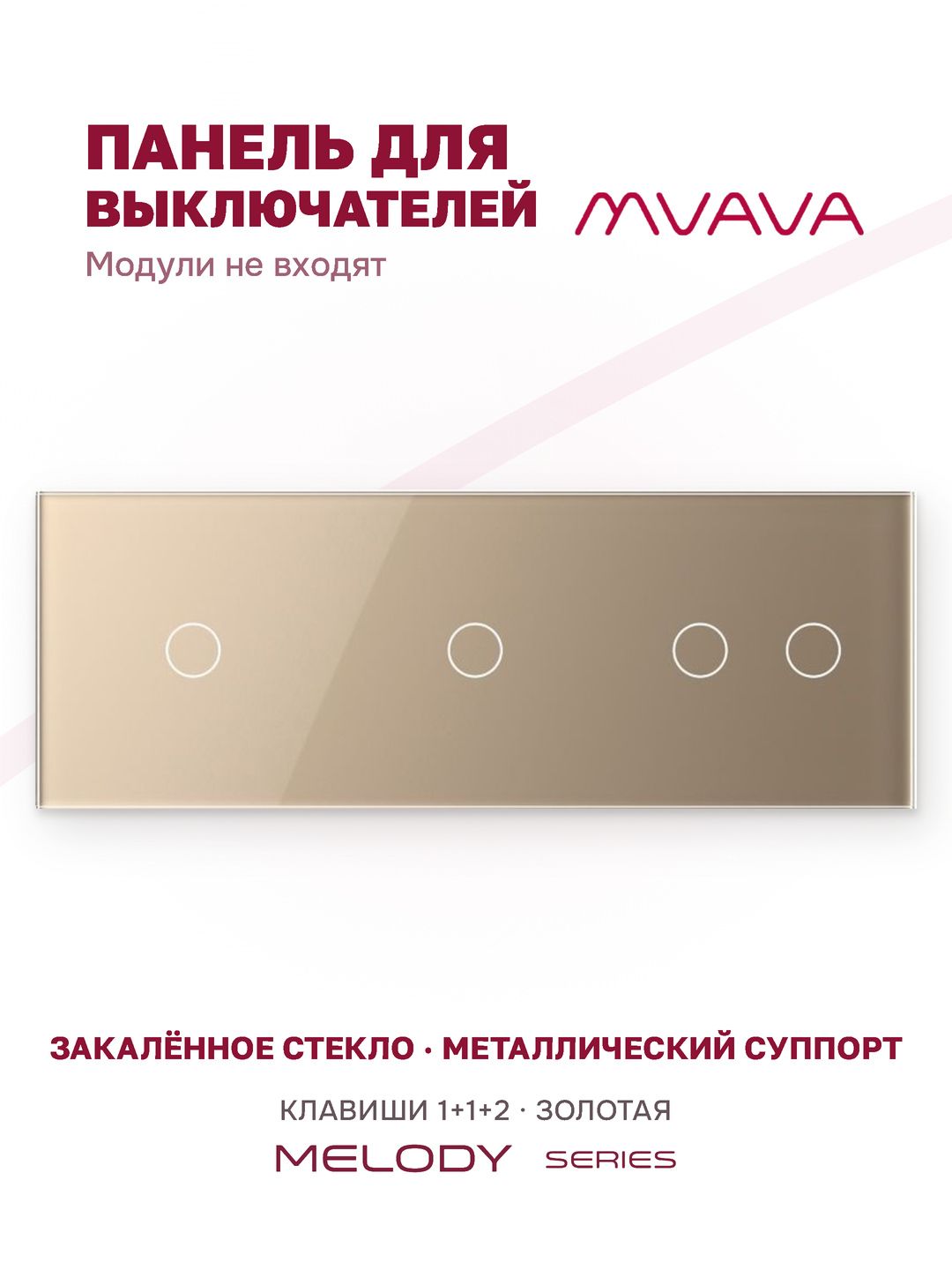Купить Панель MVAVA, 3 поста, 4 клавиши (1К+1К+2К), 228×86 мм, стекло, золотая в интернет-магазине Mvava.ru