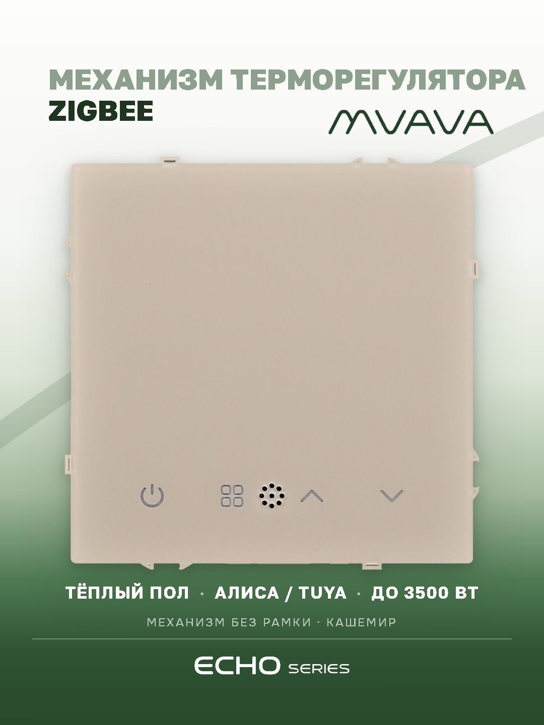 Механизм терморегулятора MVAVA Echo, ZigBee, для электрического тёплого пола, без рамки, кашемир MVAVA