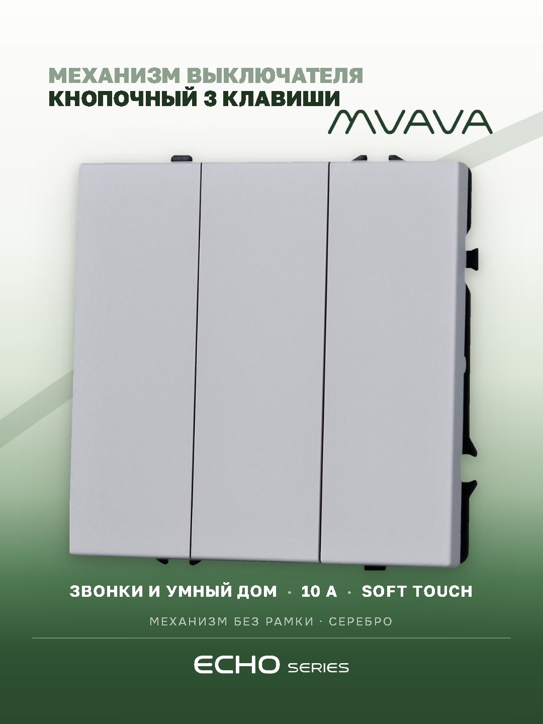 Выключатель echo с самовозвратом (Reset, Кнопка), 3 клавиши, (без рамки) цвет серебро MVAVA