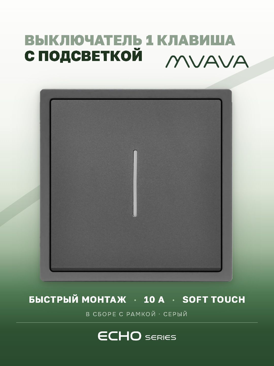 Выключатель echo LED с самовозвратом, 1 клавиша, 1 пост, рамка 81х81мм, цвет серый MVAVA