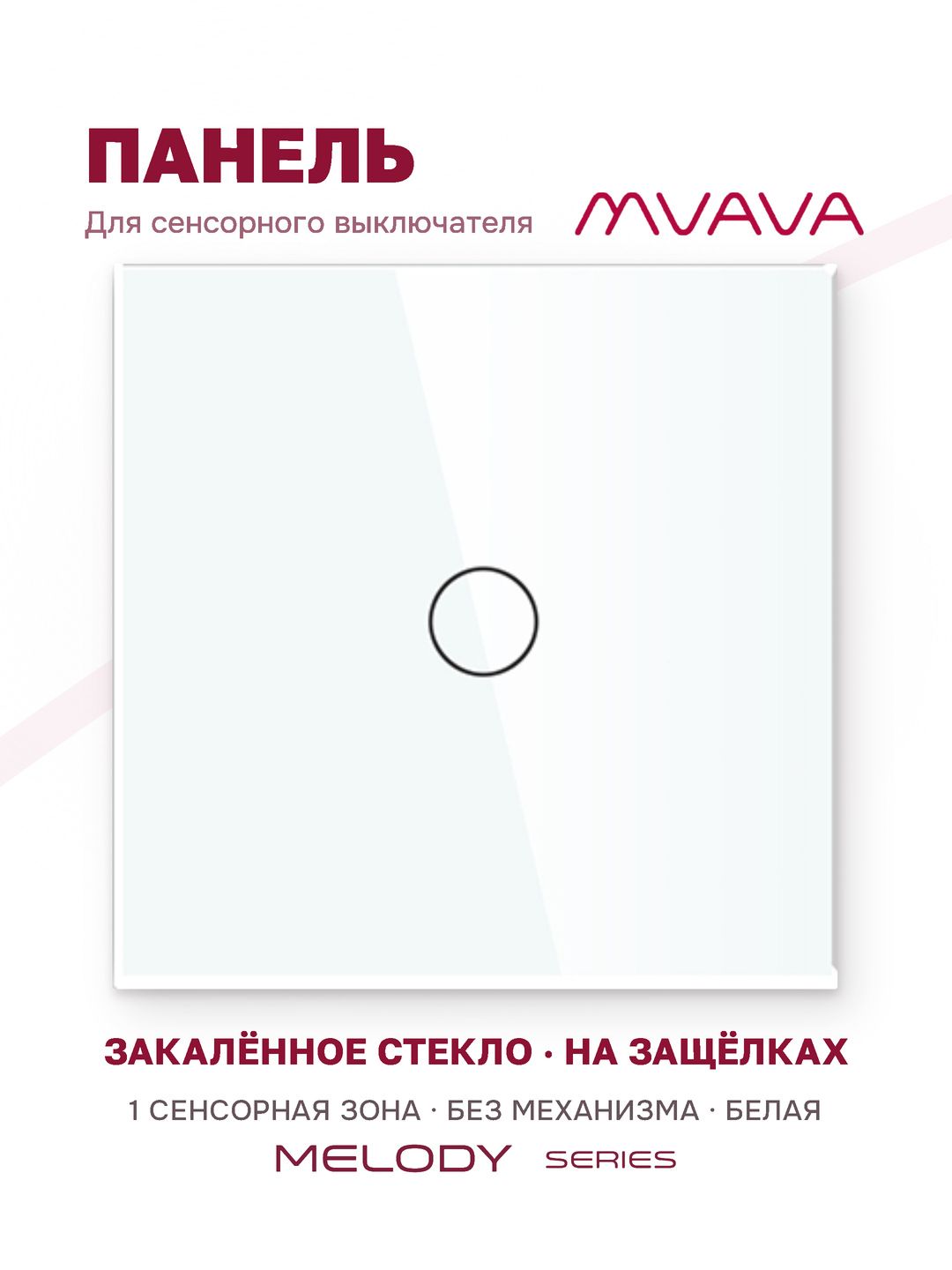 Купить Панель MVAVA, 1 пост, 1 клавиша (1К), 86×86 мм, стекло, белая в интернет-магазине Mvava.ru