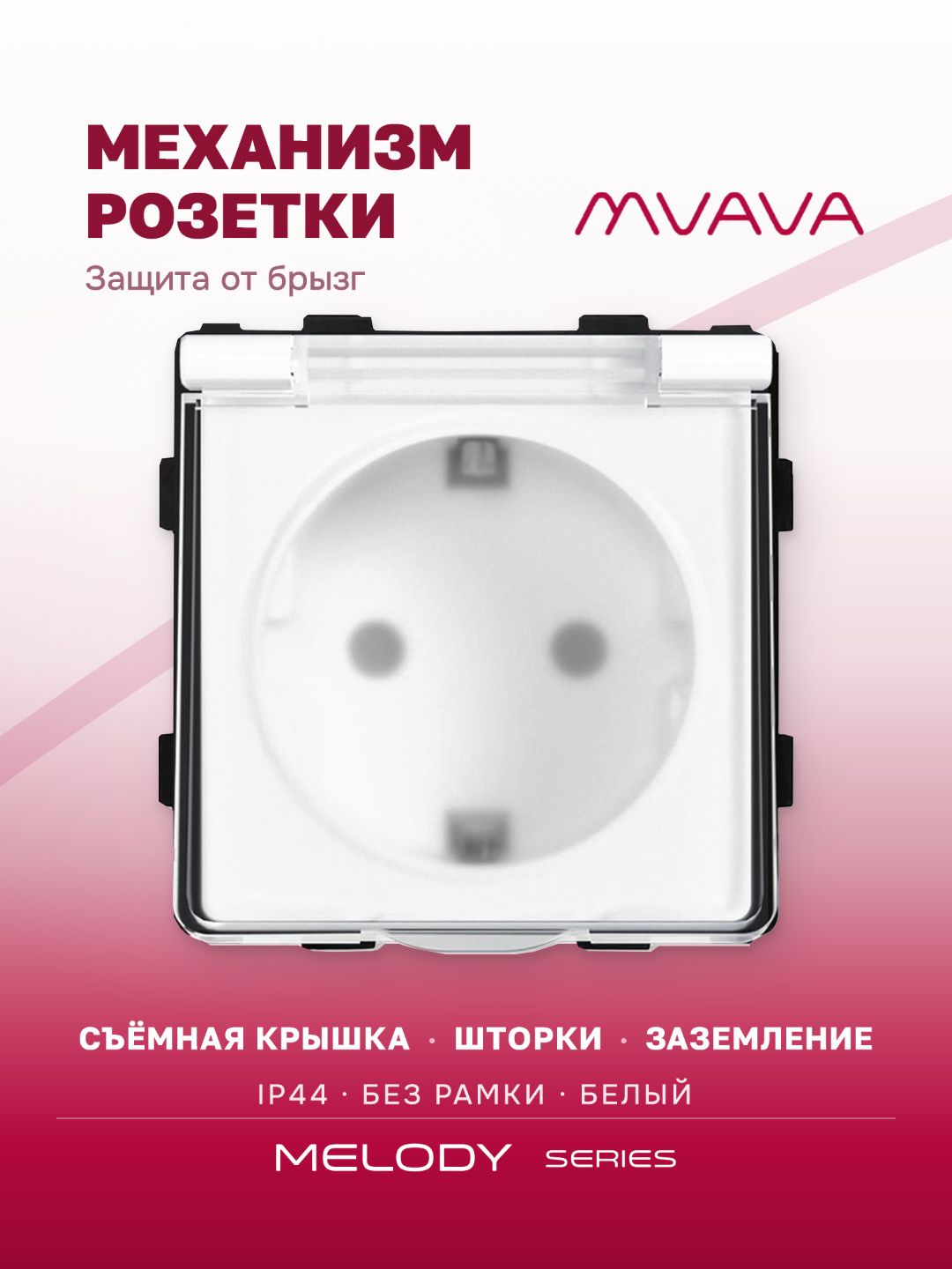 Купить Механизм розетки MVAVA (без рамки) с крышкой брызгозащищеная, цвет белый в интернет-магазине Mvava.ru