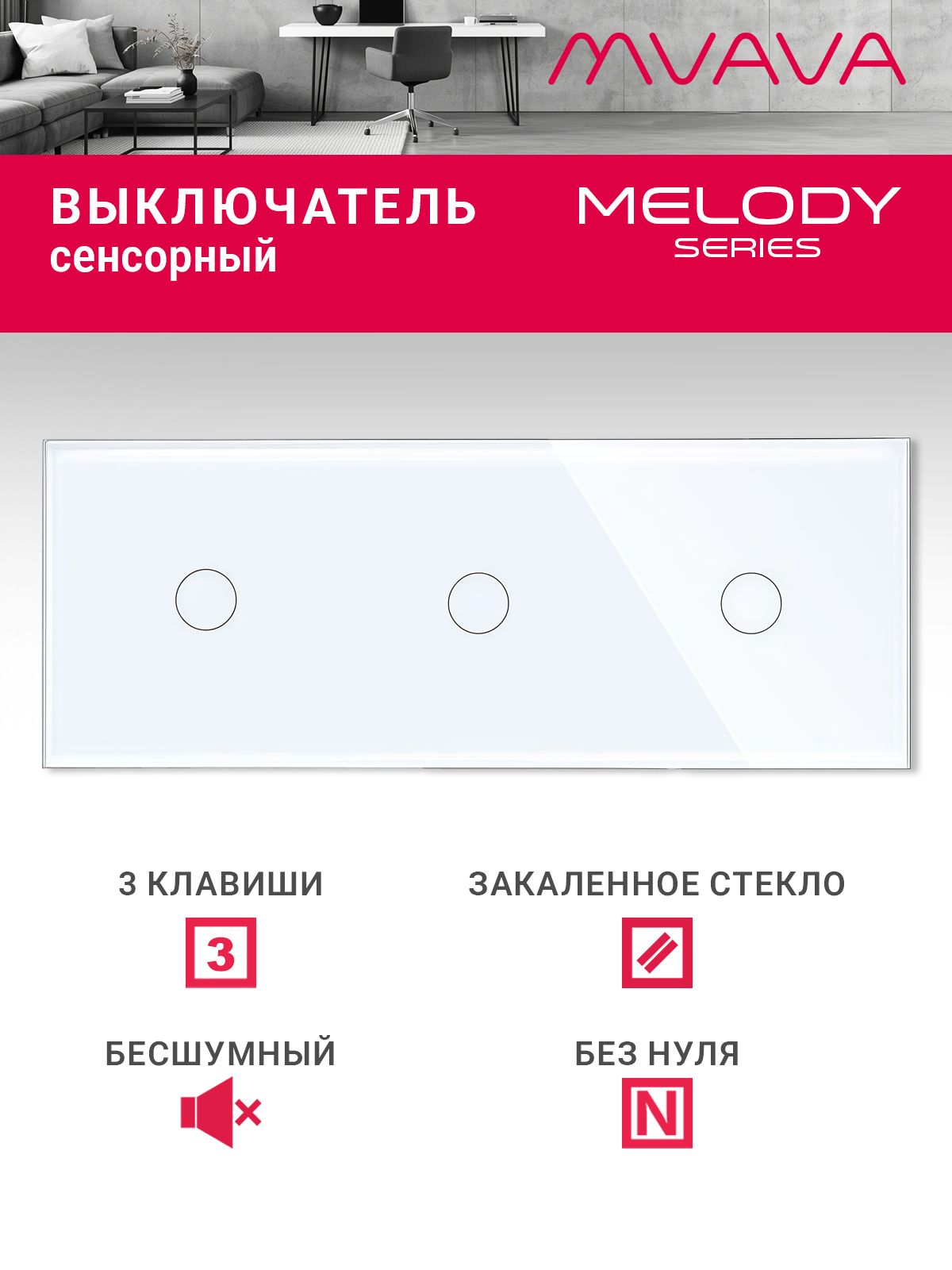 Купить Сенсорный выключатель 3 клавиши, 3 поста (1G+1G+1G) стекло 228х86мм цвет белый в интернет-магазине Mvava.ru