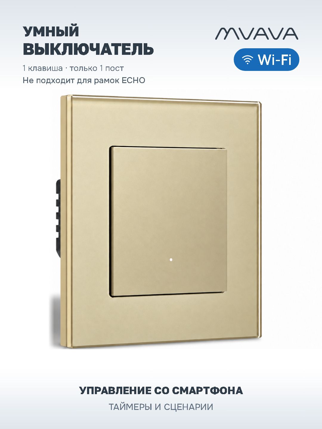Купить Выключатель Wi-Fi Click, 1 клавиша 1 пост, стекло 86х86мм цвет золотой в интернет-магазине Mvava.ru