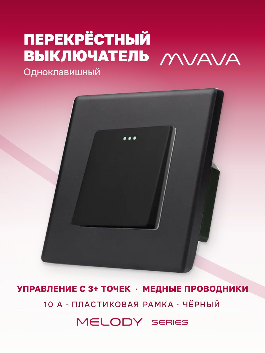 Купить Выключатель перекрестный 1 клавиша, 1 пост, рамка 86х86мм пластик, цвет черный в интернет-магазине Mvava.ru