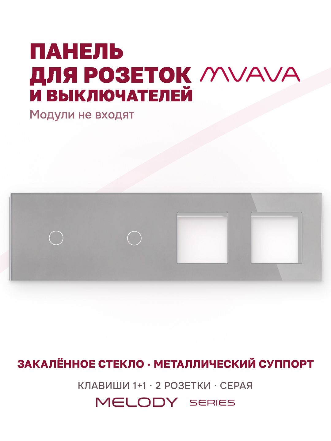 Купить Рамка MVAVA, 4 поста, 2 клавиши, под 2 розетки (1К+1К+2Р), 299×86 мм, стекло, серая в интернет-магазине Mvava.ru