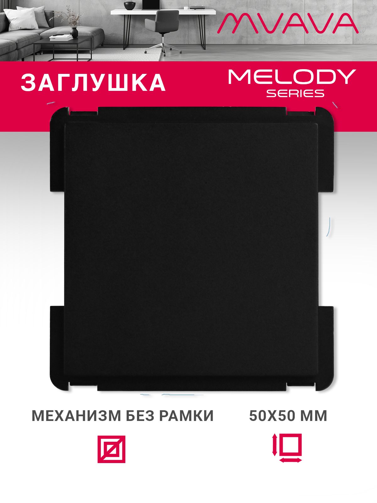 Купить Механизм розетки "заглушка" Blank, цвет черный в интернет-магазине Mvava.ru