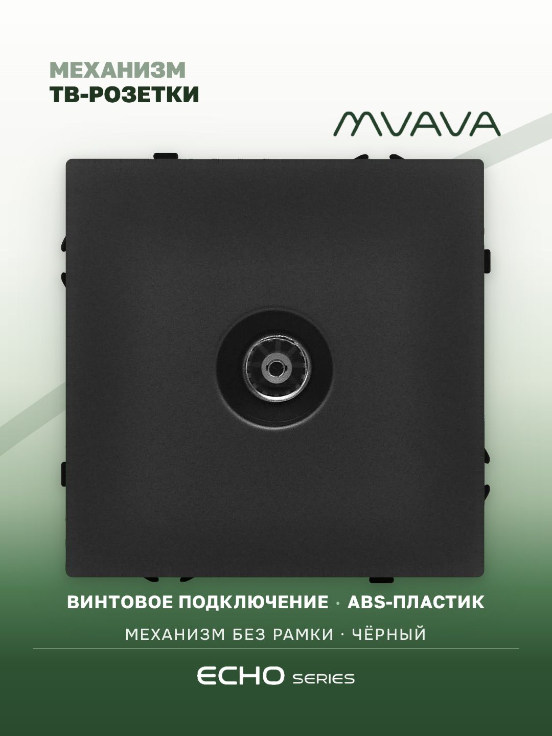 Розетка echo ТВ (без рамки), цвет черный MVAVA