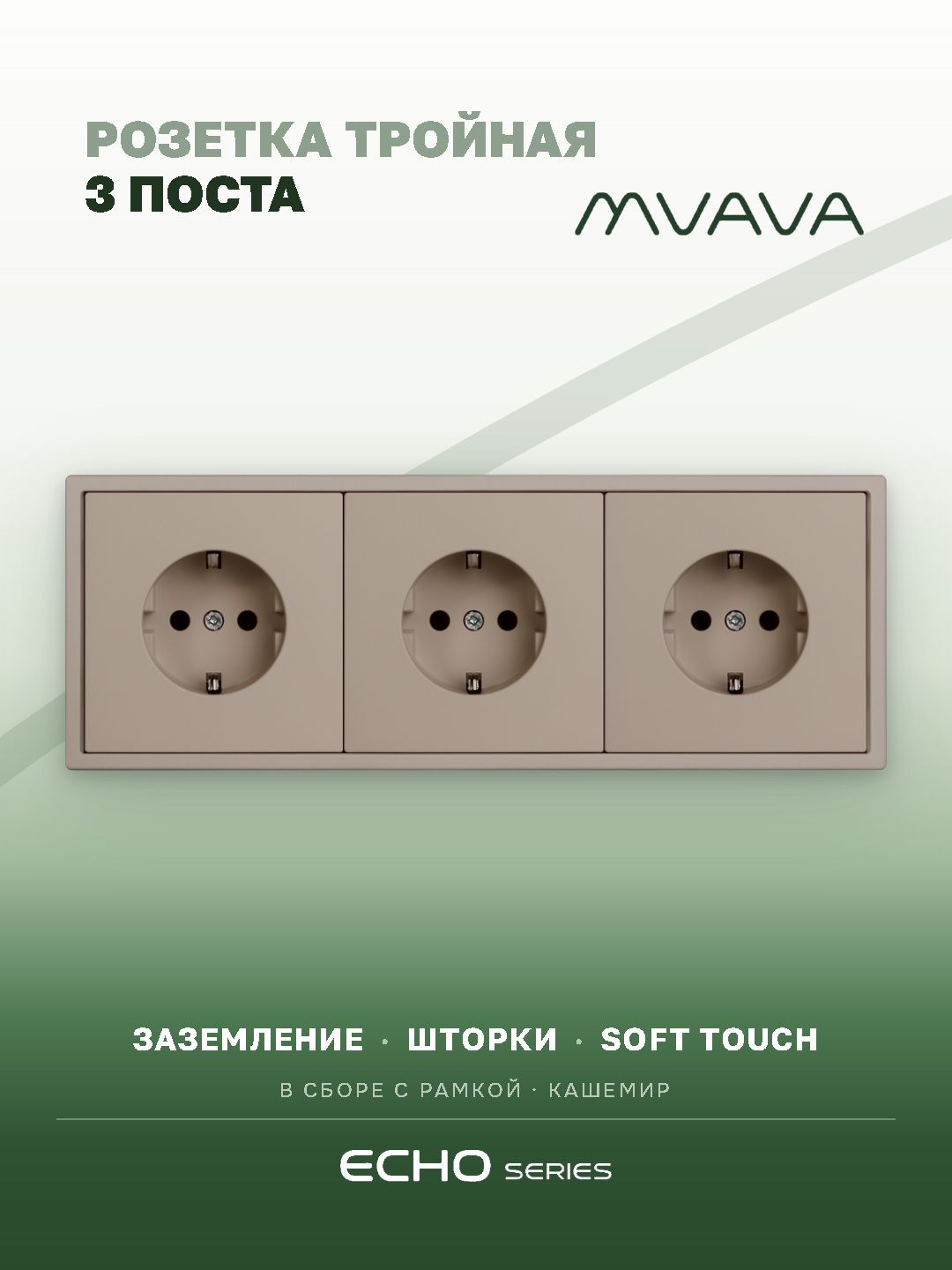 Розетка echo электрическая 3 поста 16А, рамка 81x223мм, цвет кашемир MVAVA