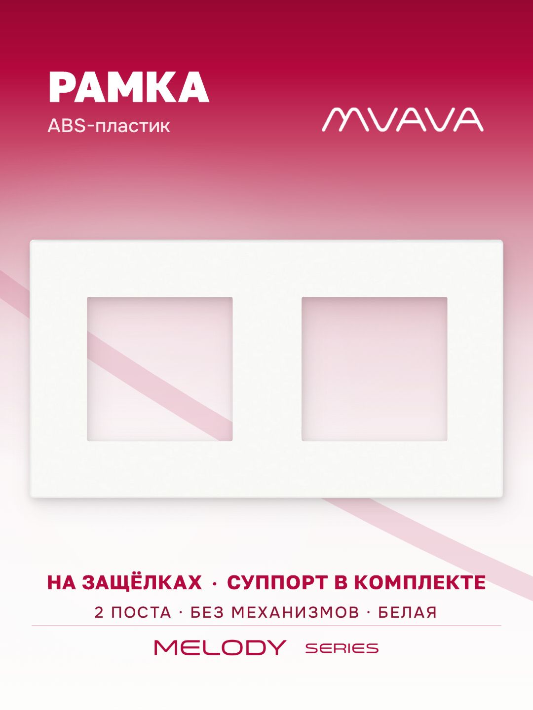 Купить Рамка MVAVA, 2 поста, 157×86 мм, пластик, белая в интернет-магазине Mvava.ru