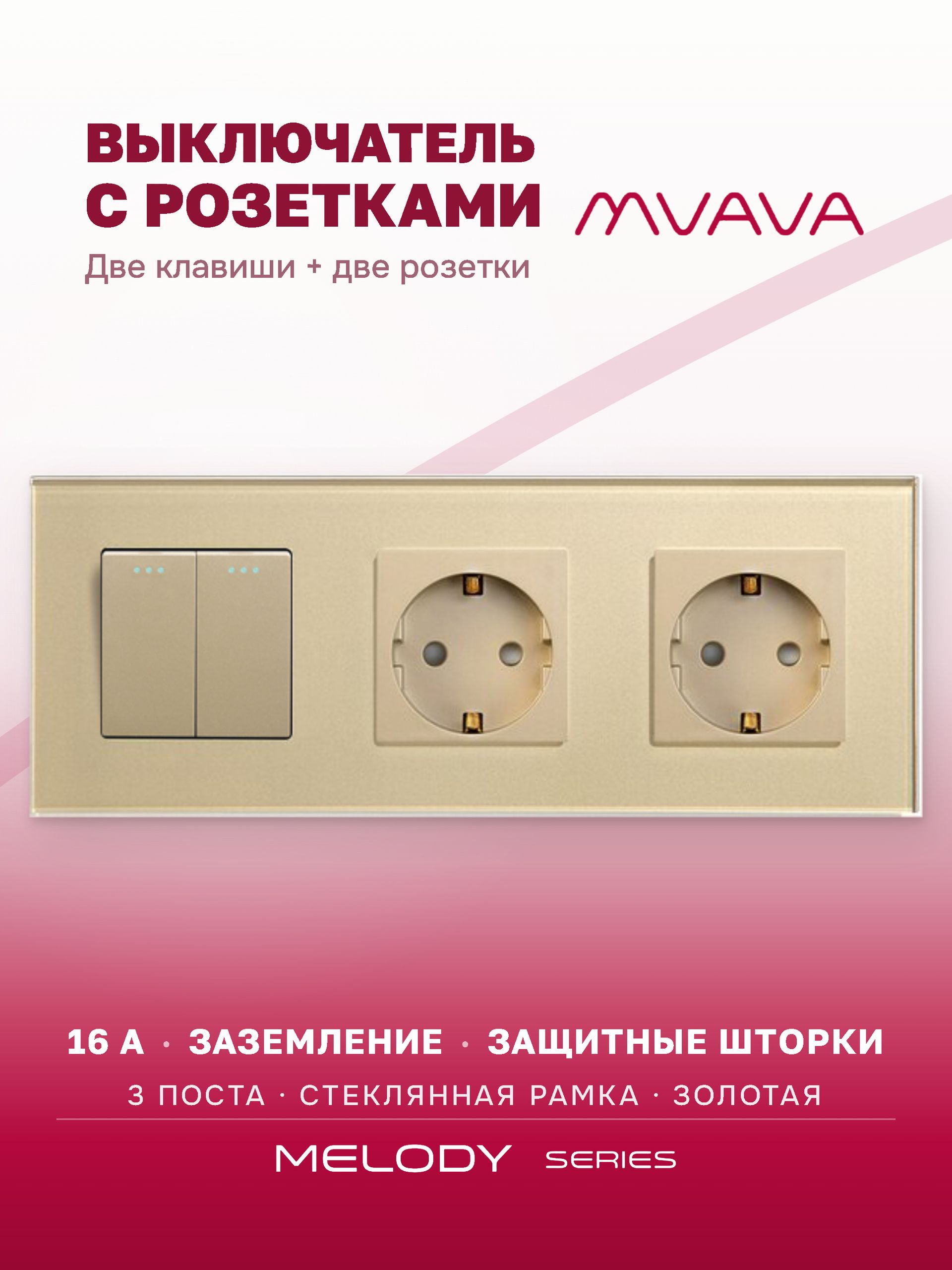 Купить Выключатель с розеткой, 2 клавиши 2 розетки, 3 поста (M2+2F) рамка стекло 228х86мм цвет золотой в интернет-магазине Mvava.ru