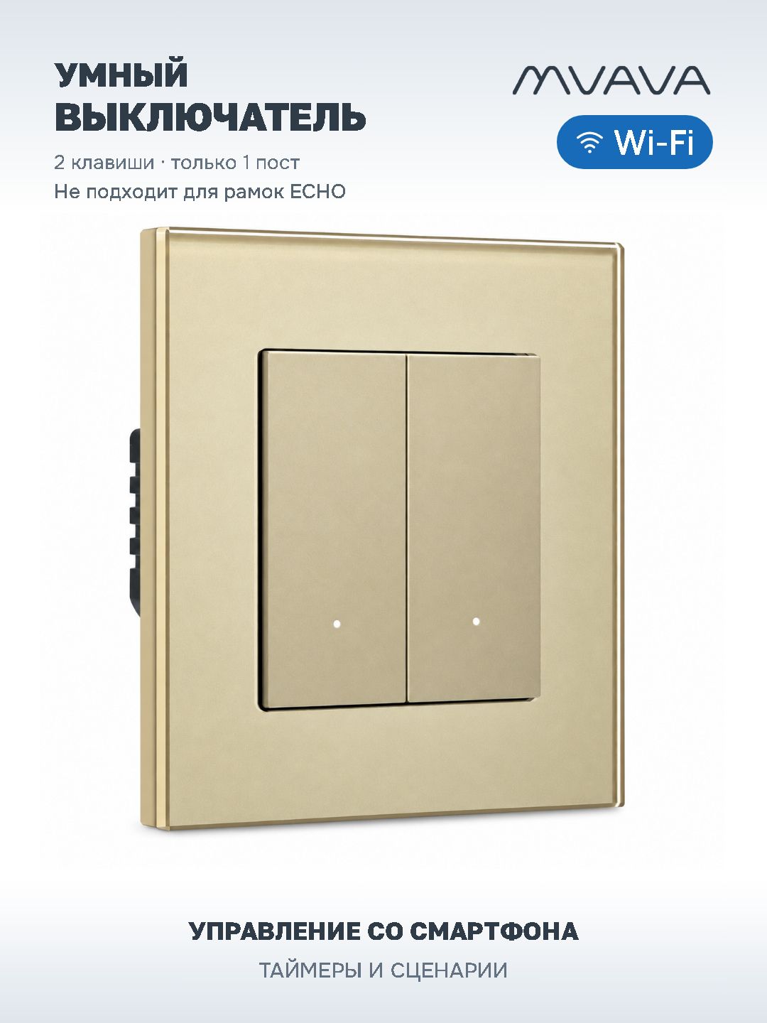 Купить Выключатель Wi-Fi Click, 2 клавиши 1 пост, стекло 86х86мм цвет золотой в интернет-магазине Mvava.ru