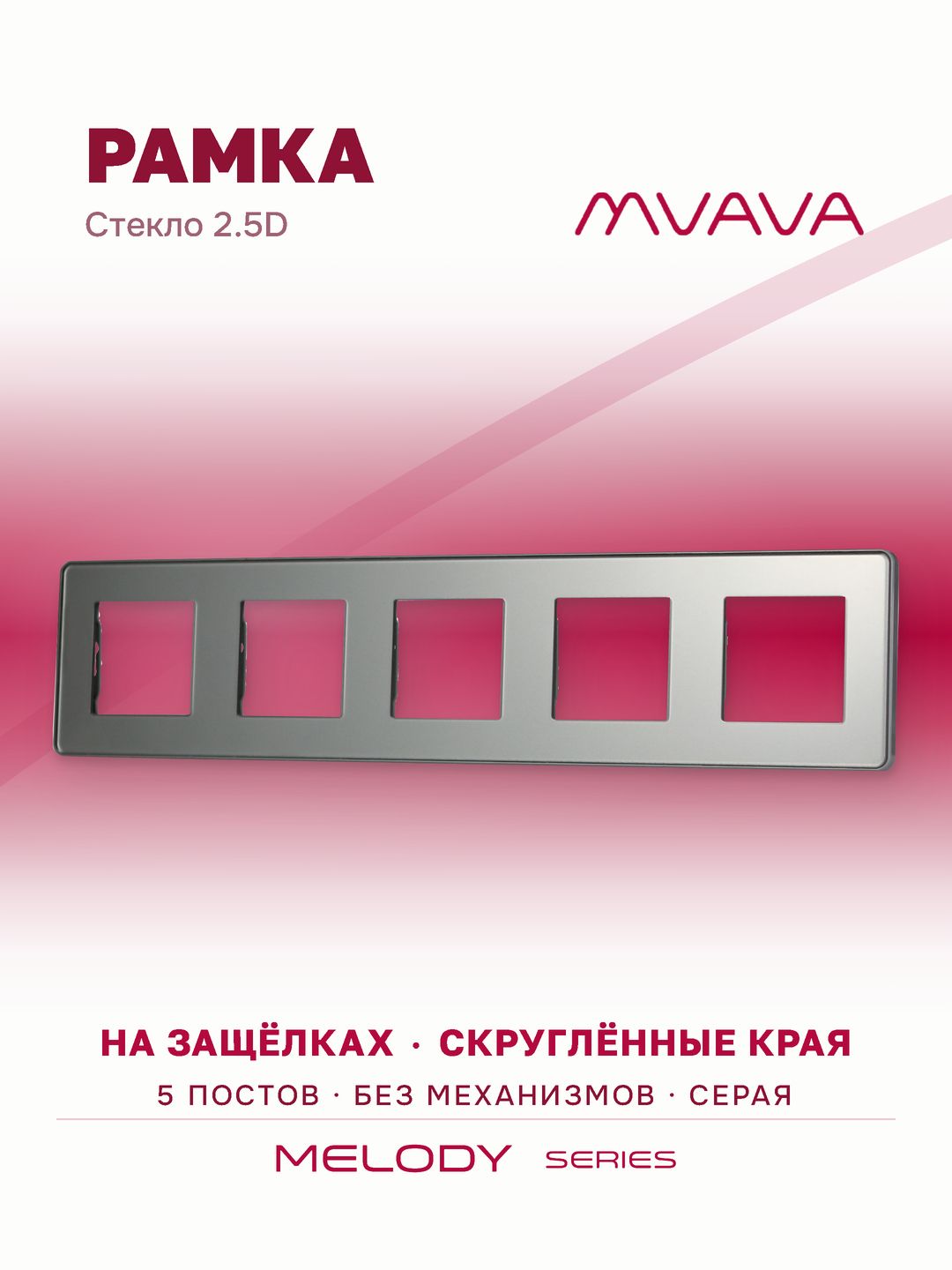 Купить Рамка MVAVA, 5 постов, 370×86 мм, стекло 2.5D, серая в интернет-магазине Mvava.ru