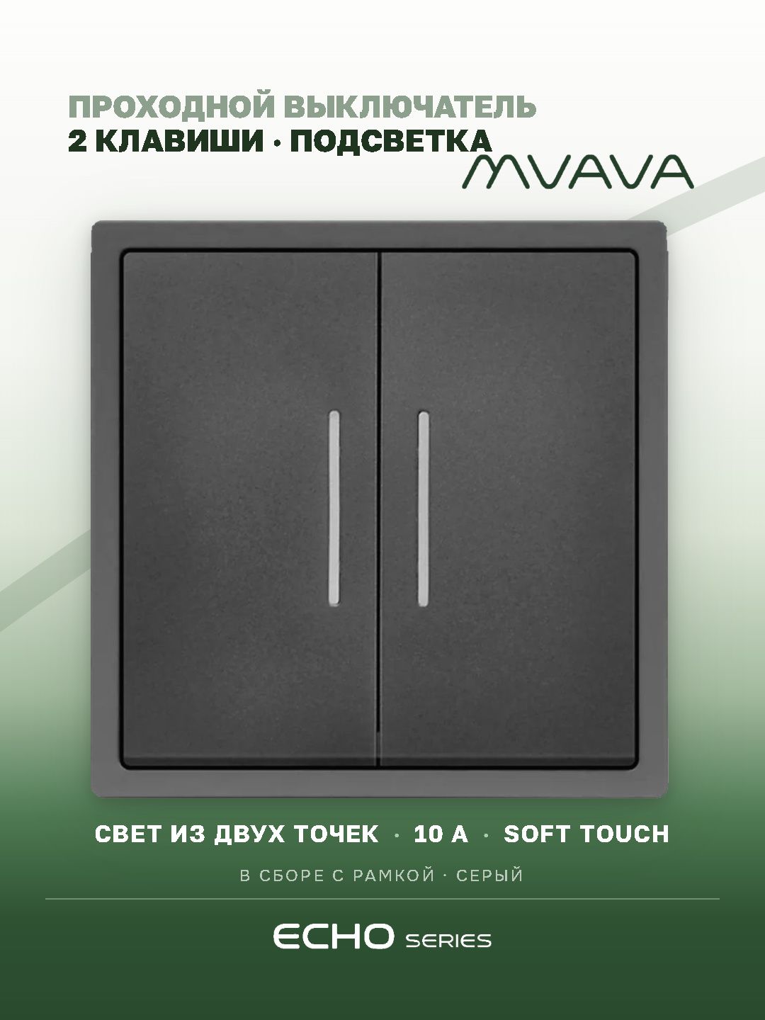 Выключатель echo проходной c подсветкой, 2 клавиши, 1 пост, рамка 81х81мм , цвет серый MVAVA