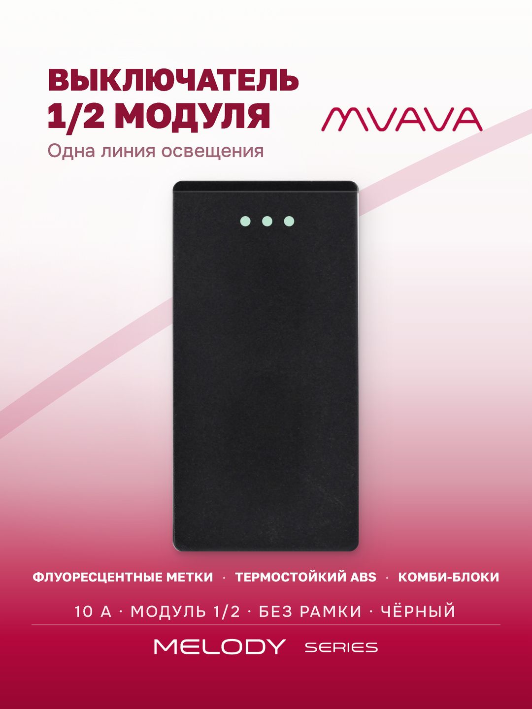 Купить Механизм выключателя 1/2 1 клавиша (без рамки) , цвет черный в интернет-магазине Mvava.ru
