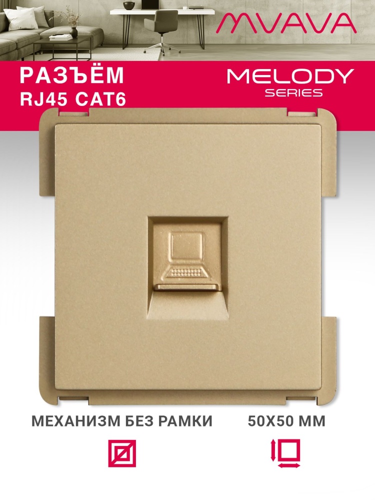 Купить Механизм розетки интернет RJ-45, Cat6, цвет золотой в интернет-магазине Mvava.ru