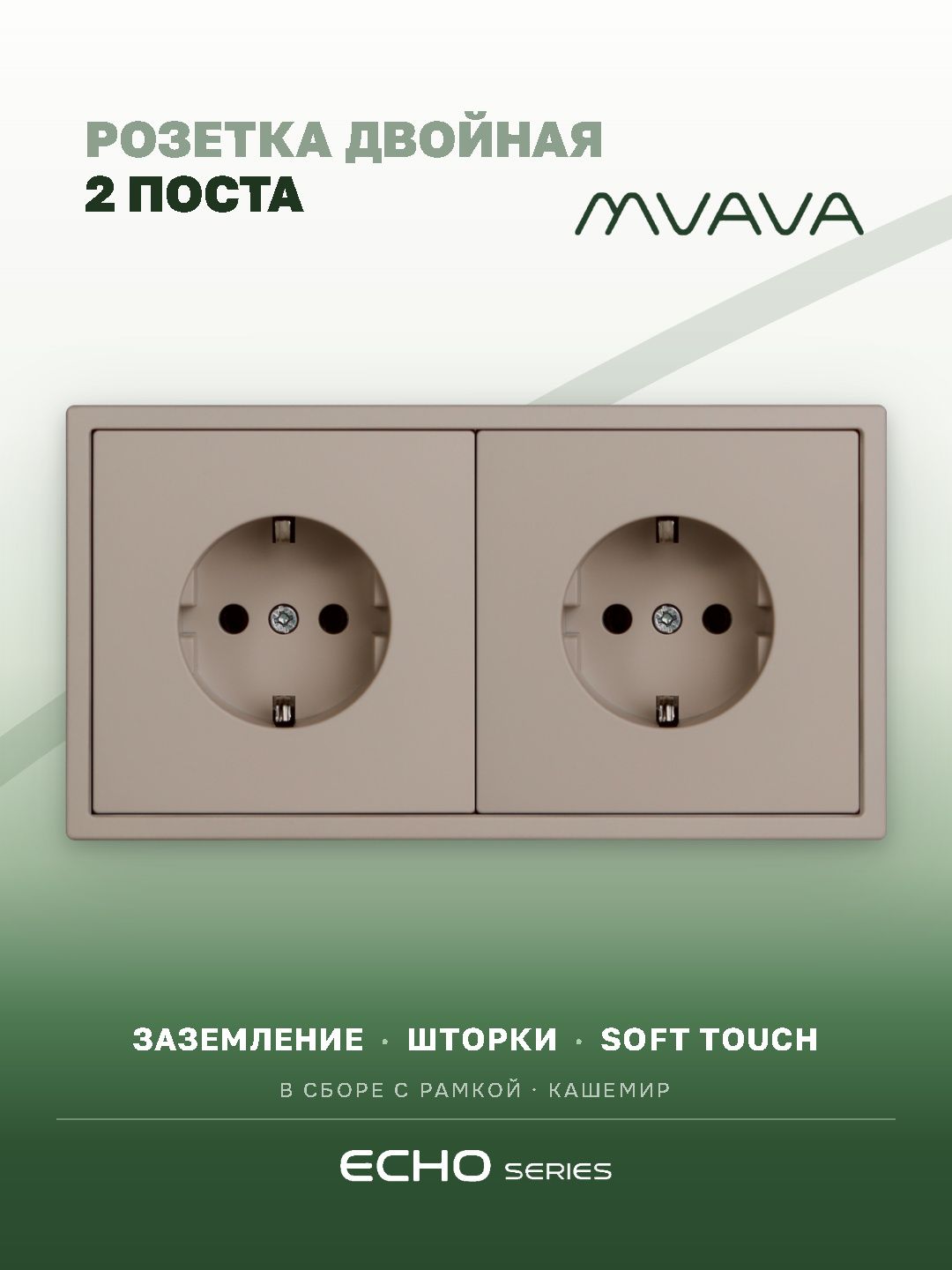 Розетка echo электрическая 2 поста 16А, рамка 81x152мм, цвет кашемир MVAVA