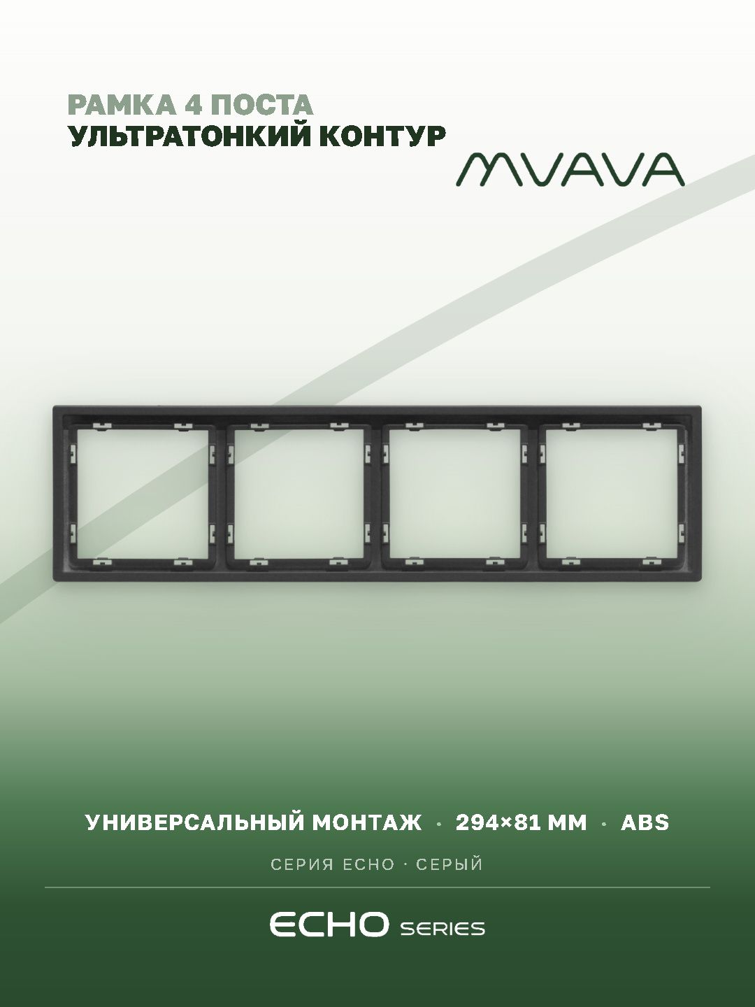 Рамка MVAVA Echo, 4 поста, 294×81 мм, пластик, серая MVAVA
