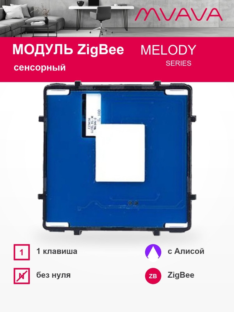 Купить Сенсорный модуль, 1 клавиша ZigBee (Алиса, без панели) в интернет-магазине Mvava.ru