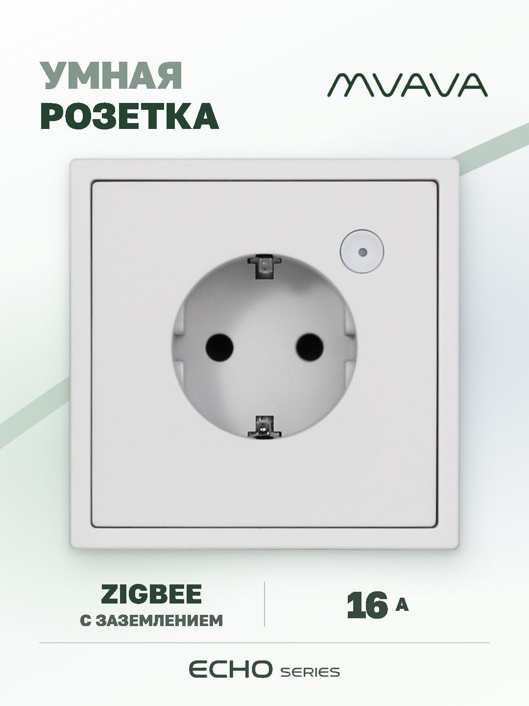 Купить Умная розетка ZigBee MVAVA Echo с Алисой, 81х81 мм, 16А, с заземлением, белая в интернет-магазине Mvava.ru