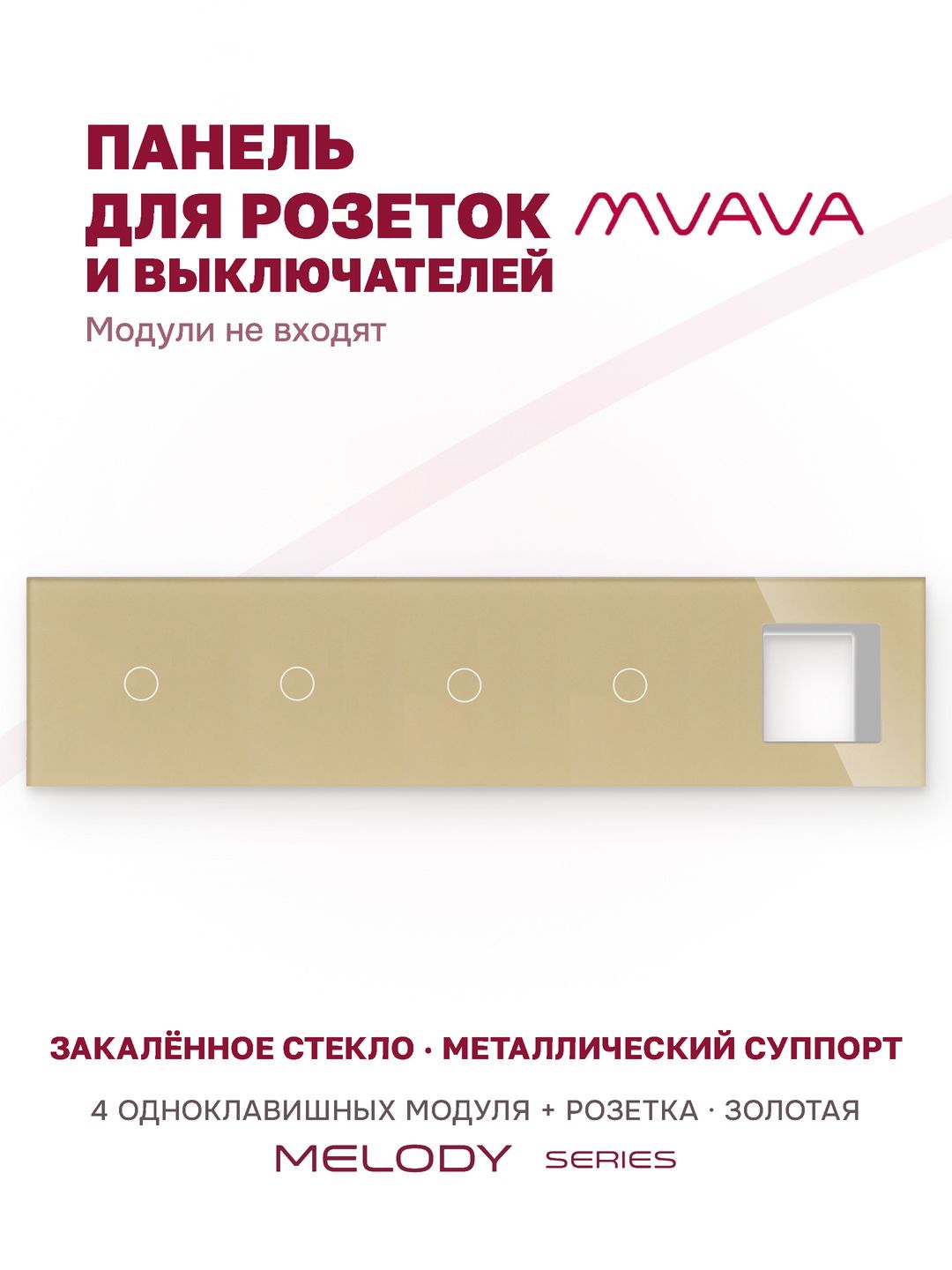 Купить Рамка MVAVA, 5 постов, 4 клавиши, под 1 розетку (1К+1К+1К+1К+1Р), 370×86 мм, стекло, золотая в интернет-магазине Mvava.ru
