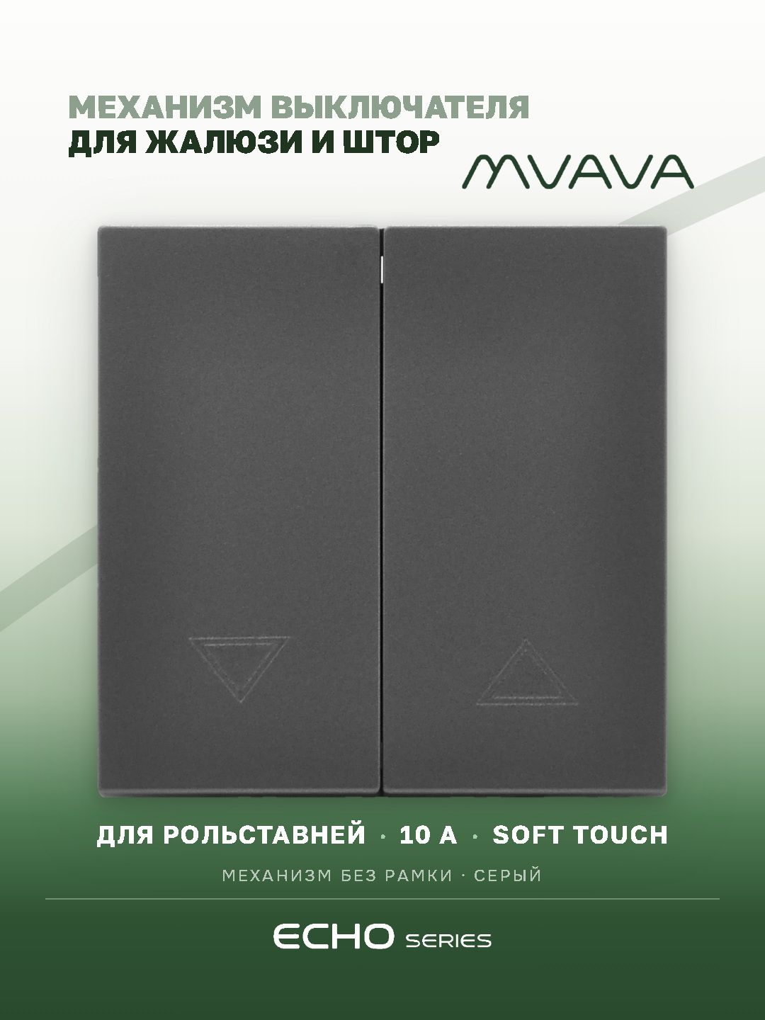 Выключатель echo для жалюзи 2 клавиши, (без рамки) цвет серый MVAVA