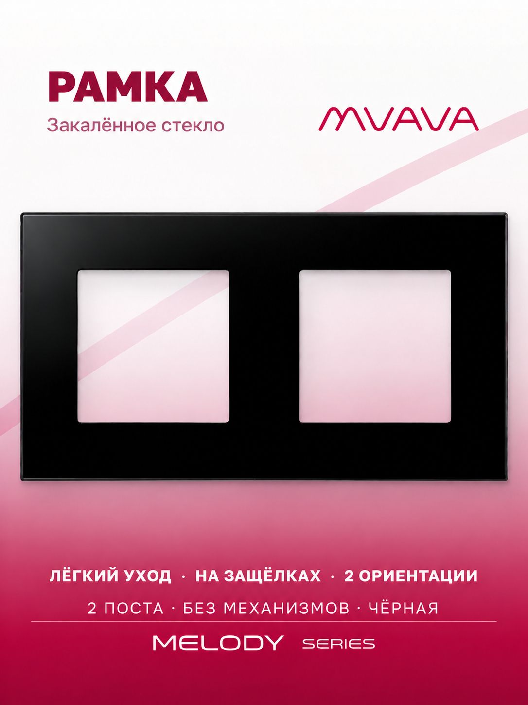 Купить Рамка MVAVA, 2 поста, 157×86 мм, стекло, чёрная в интернет-магазине Mvava.ru