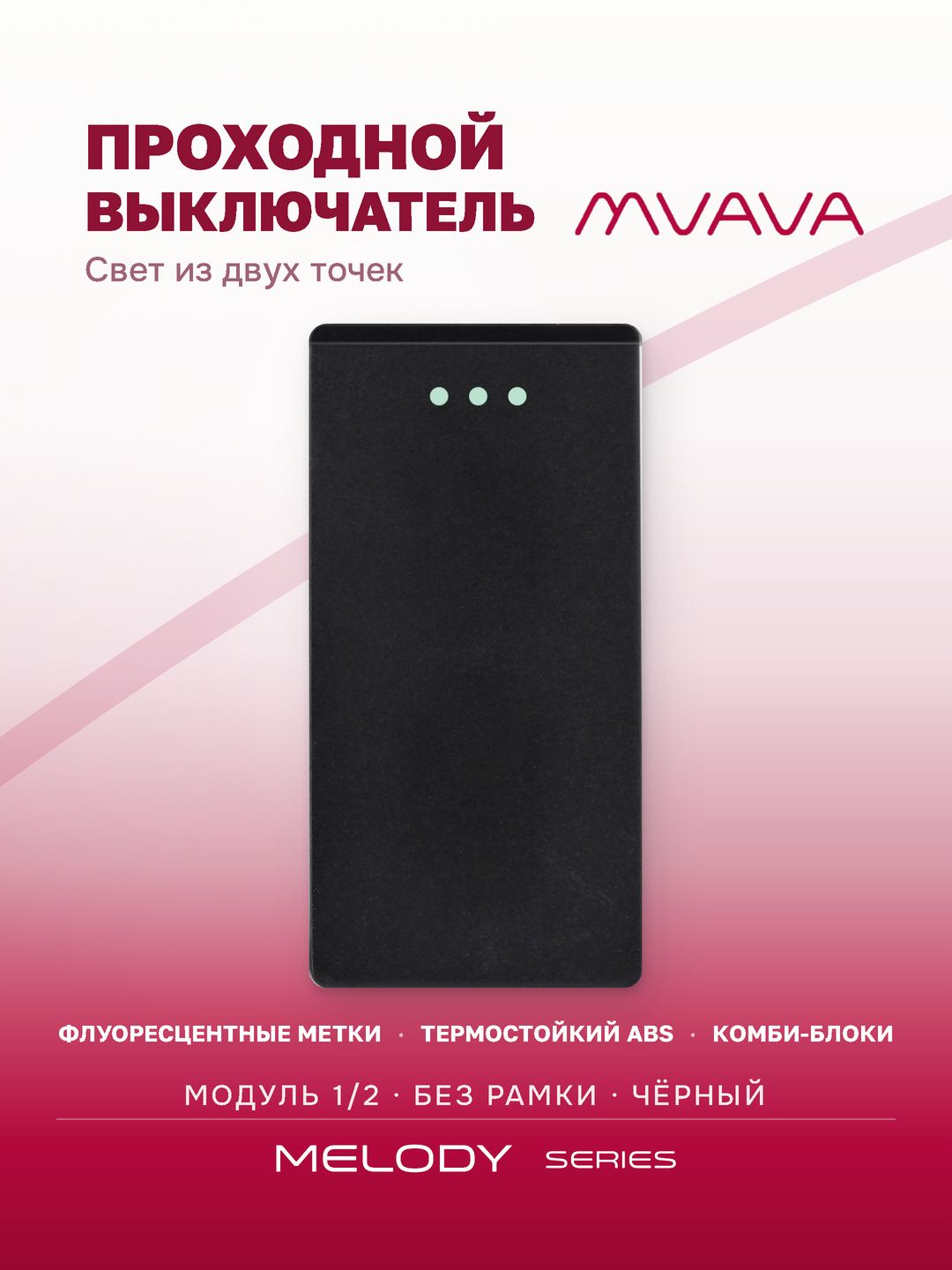 Купить Механизм выключателя проходной 1/2 1 клавиша (без рамки) , цвет черный в интернет-магазине Mvava.ru