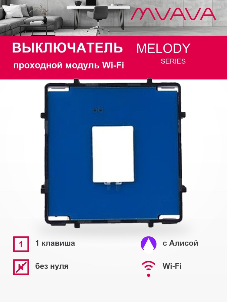 Купить Сенсорный модуль, 1 клавиша проходной Wi-Fi (Алиса, с конденсатором, без панели) в интернет-магазине Mvava.ru