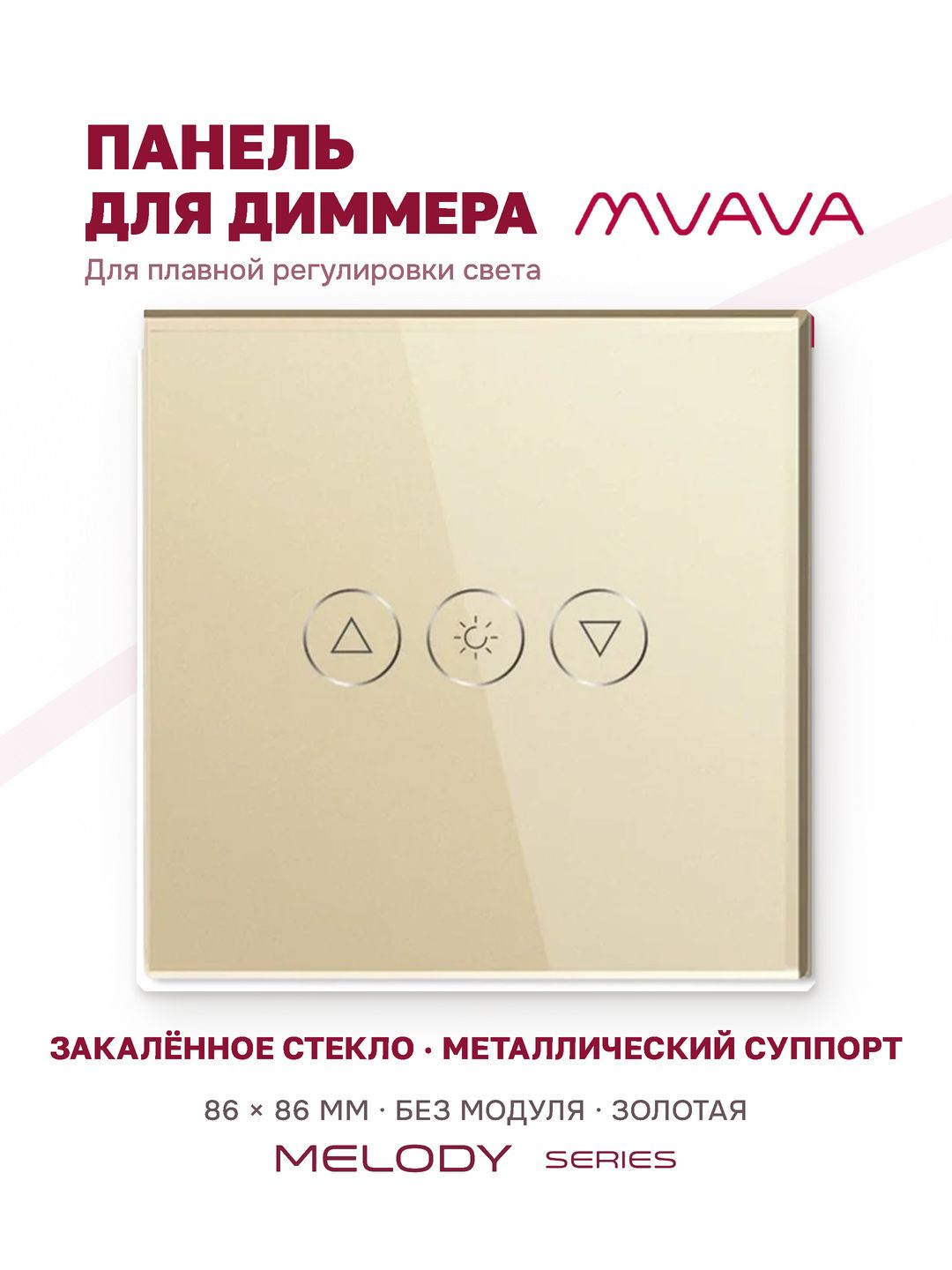 Купить Панель MVAVA для диммера, 1 пост, 86×86 мм, стекло, золотая в интернет-магазине Mvava.ru